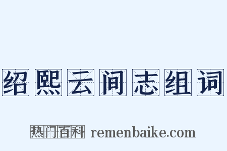 绍熙云间志组词是什么意思的图片